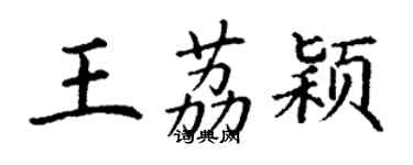 丁谦王荔颖楷书个性签名怎么写