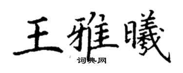 丁谦王雅曦楷书个性签名怎么写