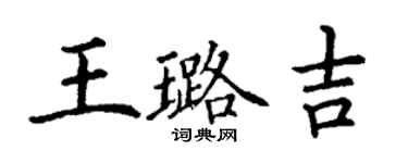 丁谦王璐吉楷书个性签名怎么写