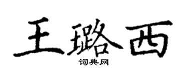 丁谦王璐西楷书个性签名怎么写
