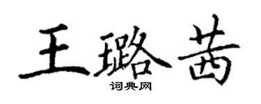 丁谦王璐茜楷书个性签名怎么写