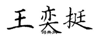 丁谦王奕挺楷书个性签名怎么写