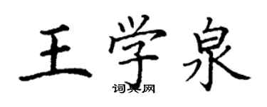 丁谦王学泉楷书个性签名怎么写