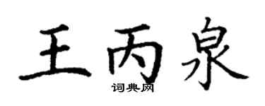 丁谦王丙泉楷书个性签名怎么写