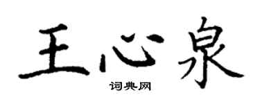 丁谦王心泉楷书个性签名怎么写