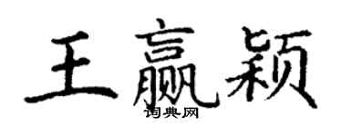 丁谦王赢颖楷书个性签名怎么写