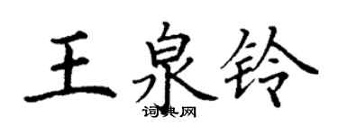 丁谦王泉铃楷书个性签名怎么写