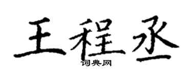 丁谦王程丞楷书个性签名怎么写