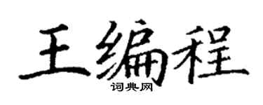丁谦王编程楷书个性签名怎么写