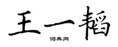 丁谦王一韬楷书个性签名怎么写