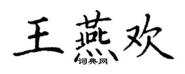 丁谦王燕欢楷书个性签名怎么写