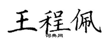 丁谦王程佩楷书个性签名怎么写