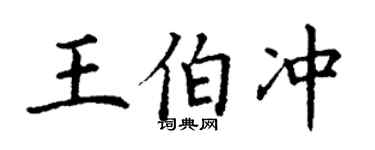 丁谦王伯冲楷书个性签名怎么写