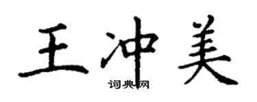 丁谦王冲美楷书个性签名怎么写