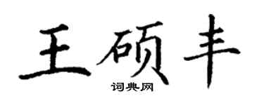 丁谦王硕丰楷书个性签名怎么写
