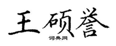 丁谦王硕誉楷书个性签名怎么写