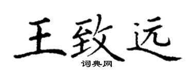 丁谦王致远楷书个性签名怎么写
