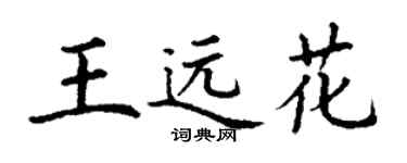 丁谦王远花楷书个性签名怎么写