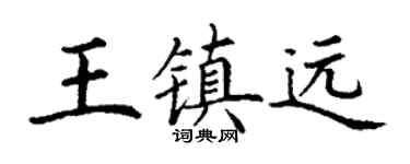 丁谦王镇远楷书个性签名怎么写