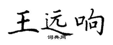 丁谦王远响楷书个性签名怎么写