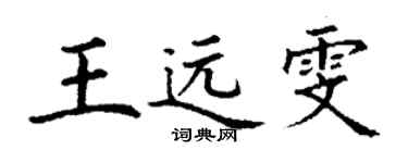 丁谦王远雯楷书个性签名怎么写