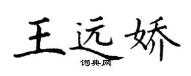 丁谦王远娇楷书个性签名怎么写