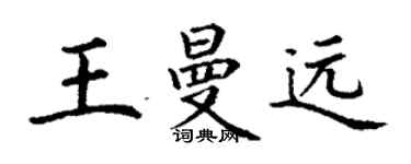 丁谦王曼远楷书个性签名怎么写