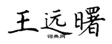 丁谦王远曙楷书个性签名怎么写