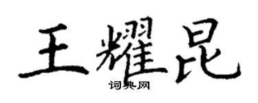 丁谦王耀昆楷书个性签名怎么写