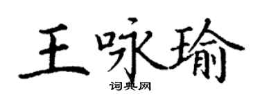 丁谦王咏瑜楷书个性签名怎么写