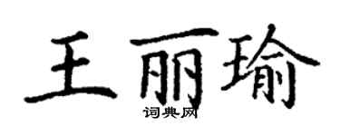 丁谦王丽瑜楷书个性签名怎么写