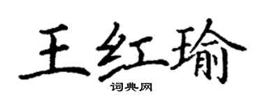 丁谦王红瑜楷书个性签名怎么写