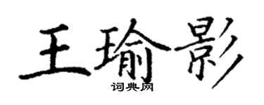 丁谦王瑜影楷书个性签名怎么写