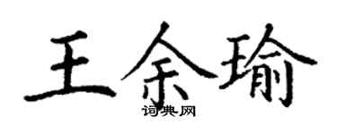 丁谦王余瑜楷书个性签名怎么写