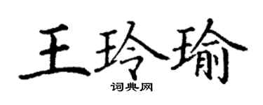 丁谦王玲瑜楷书个性签名怎么写