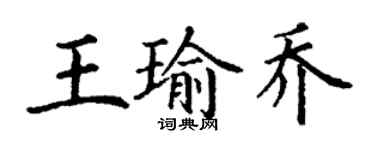 丁谦王瑜乔楷书个性签名怎么写