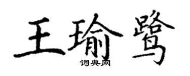 丁谦王瑜鹭楷书个性签名怎么写