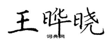 丁谦王晔晓楷书个性签名怎么写