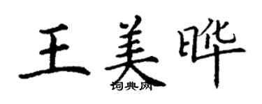 丁谦王美晔楷书个性签名怎么写