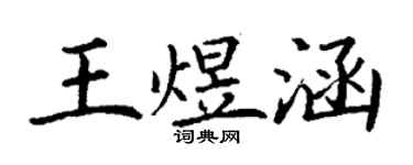 丁谦王煜涵楷书个性签名怎么写