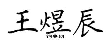 丁谦王煜辰楷书个性签名怎么写
