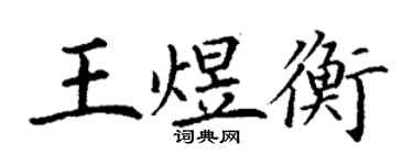 丁谦王煜衡楷书个性签名怎么写