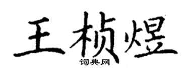 丁谦王桢煜楷书个性签名怎么写