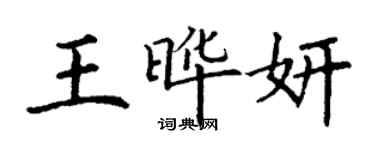 丁谦王晔妍楷书个性签名怎么写