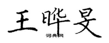 丁谦王晔旻楷书个性签名怎么写