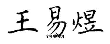 丁谦王易煜楷书个性签名怎么写