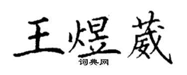 丁谦王煜葳楷书个性签名怎么写