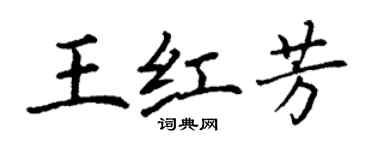 丁谦王红芳楷书个性签名怎么写