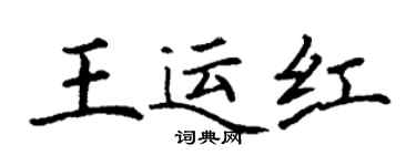 丁谦王运红楷书个性签名怎么写