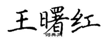 丁谦王曙红楷书个性签名怎么写